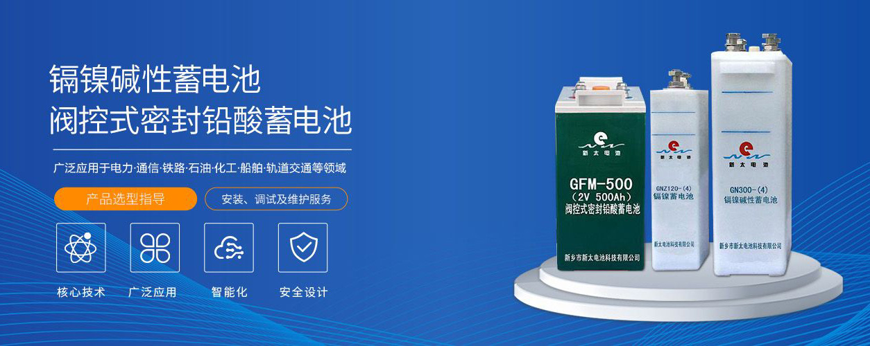 新鄉(xiāng)市新太電池科技有限公司（公安機關(guān)備案、官方網(wǎng)站）提供鉛酸蓄電池/鎘鎳蓄電池/鎳鎘蓄電池/免維護(hù)蓄電池/密封式蓄電池/電力蓄電池/鐵路蓄電池/直流屏蓄電池